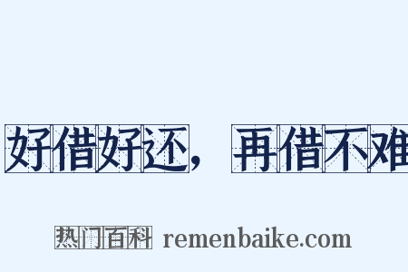 好借好还，再借不难是什么意思的图片
